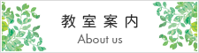 教室案内（所沢市のピアノ教室）