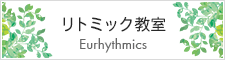 2022年4月 所沢市のリトミック教室開講